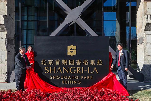 北京首钢园香格里拉正式揭幕